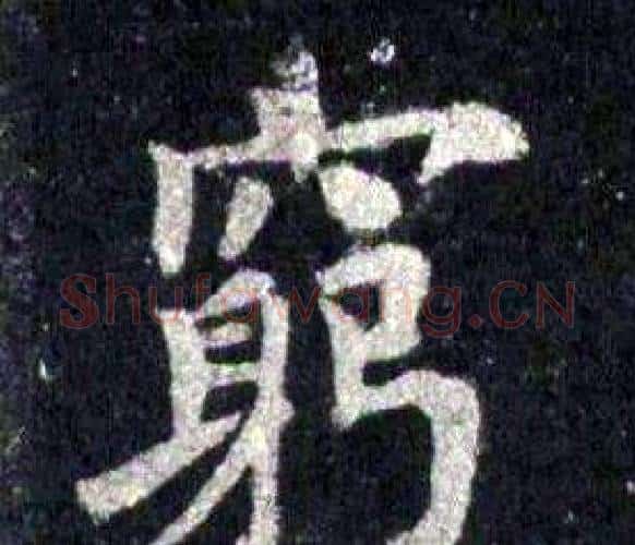窮字裴休毛笔楷书书法写法,摘自圭峰禅师碑
