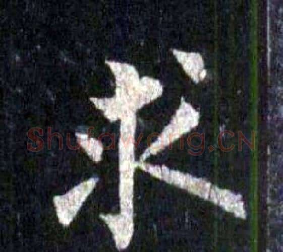 求字裴休毛笔楷书书法写法,摘自圭峰禅师碑
