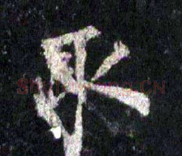 取字裴休毛笔楷书书法写法,摘自圭峰禅师碑