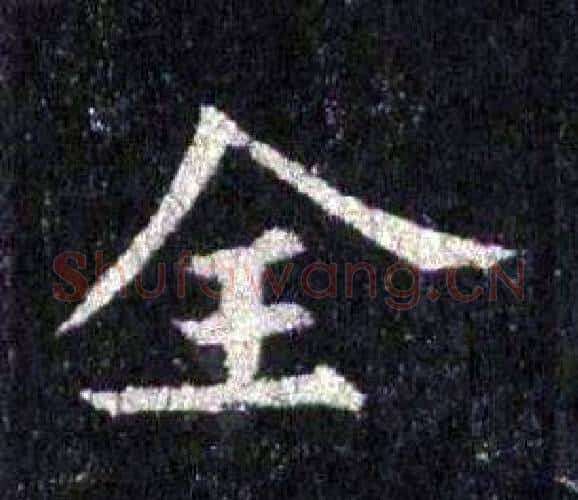 全字裴休毛笔楷书书法写法,摘自圭峰禅师碑