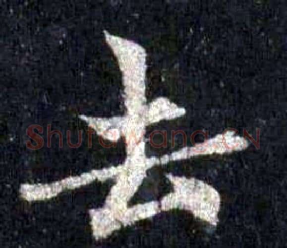 去字裴休毛笔楷书书法写法,摘自圭峰禅师碑