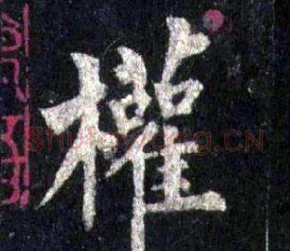 權字裴休毛笔楷书书法写法,摘自圭峰禅师碑