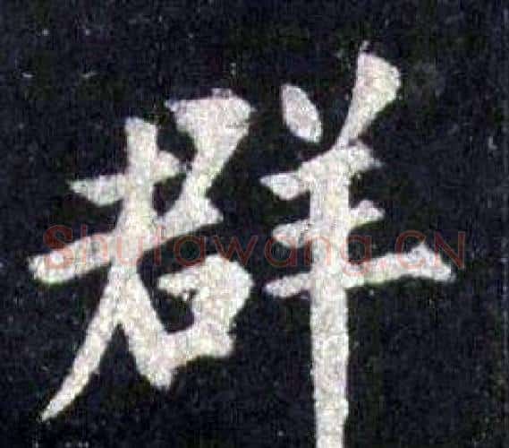 群字裴休毛笔楷书书法写法,摘自圭峰禅师碑