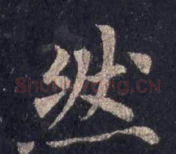 然字裴休毛笔楷书书法写法,摘自圭峰禅师碑