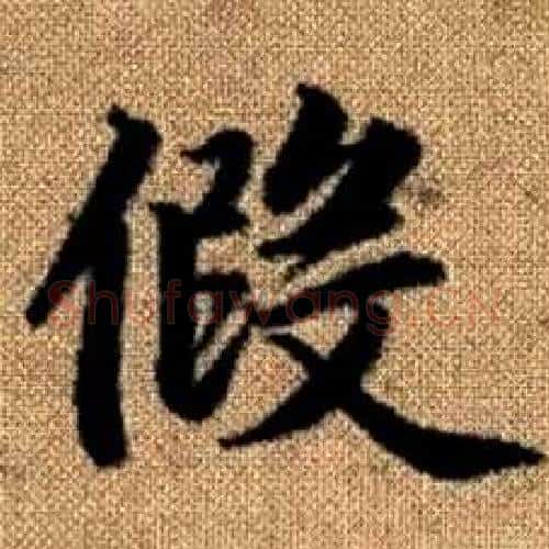 假字赵孟頫毛笔楷书写法,摘自真草千字文