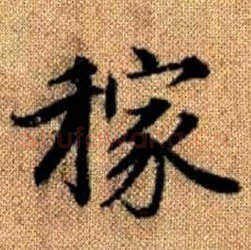 稼字赵孟頫毛笔楷书写法,摘自真草千字文