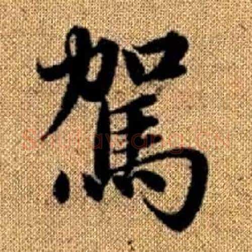 駕字赵孟頫毛笔楷书写法,摘自真草千字文
