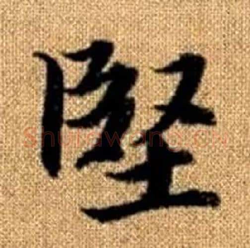 堅字赵孟頫毛笔楷书写法,摘自真草千字文