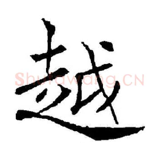 粵字褚遂良毛笔楷书书法写法,摘自褚遂良毛笔楷书书法作品