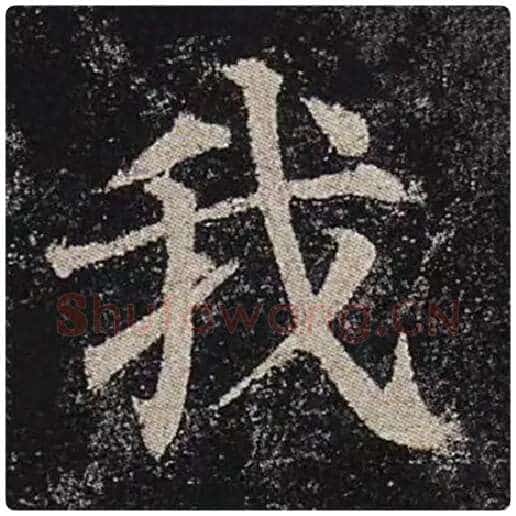 颜真卿毛笔楷书我字的写法,摘自颜真卿书法作品多宝塔碑