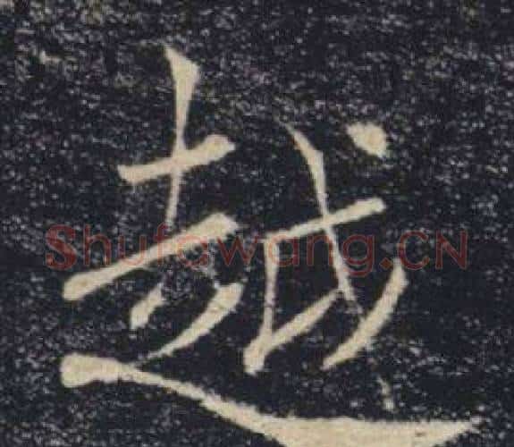 越字褚遂良毛笔楷书书法写法,摘自雁塔圣教序