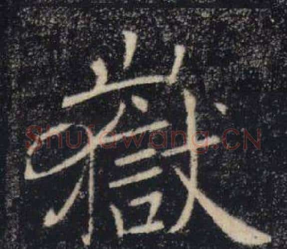 嶽字褚遂良毛笔楷书书法写法,摘自雁塔圣教序