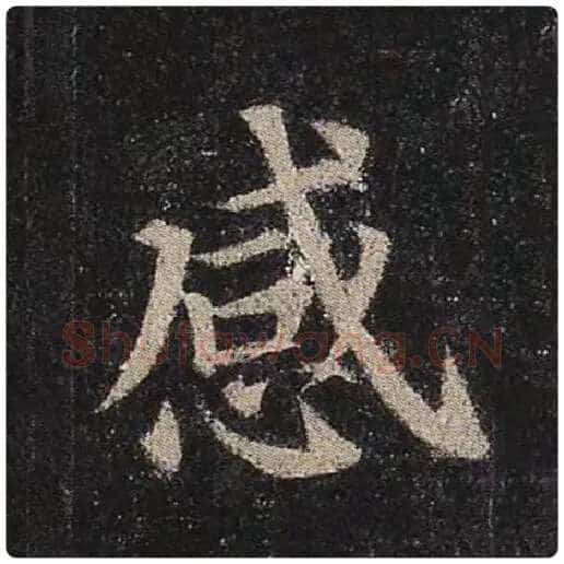 颜真卿毛笔楷书感字的写法,摘自颜真卿书法作品多宝塔碑