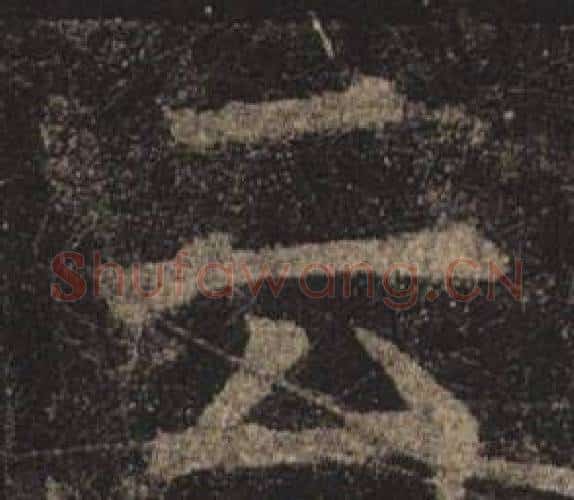 云字褚遂良毛笔楷书书法写法,摘自孟法师碑