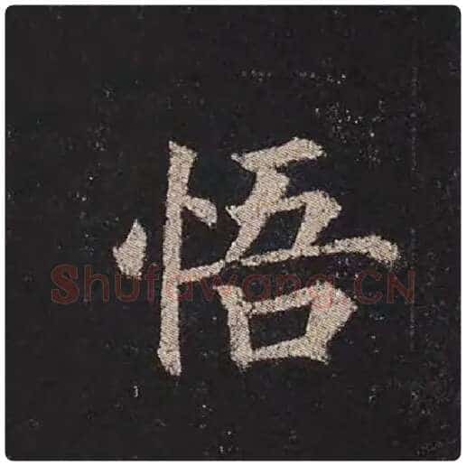 颜真卿毛笔楷书悟字的写法,摘自颜真卿书法作品多宝塔碑