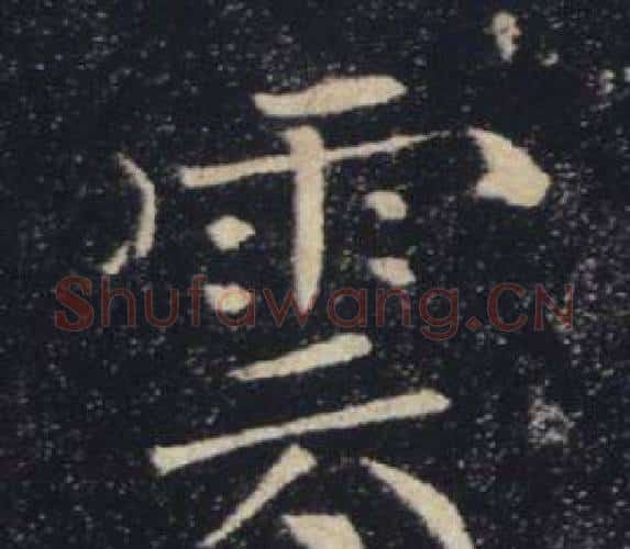 雲字褚遂良毛笔楷书书法写法,摘自雁塔圣教序