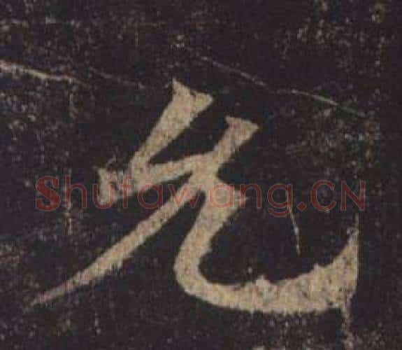 允字褚遂良毛笔楷书书法写法,摘自孟法师碑