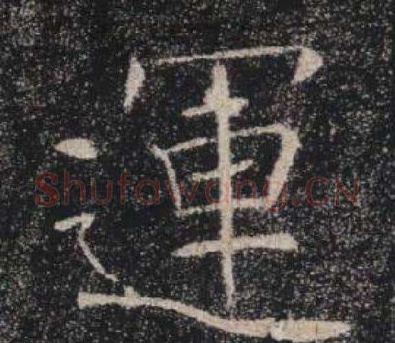 運字褚遂良毛笔楷书书法写法,摘自雁塔圣教序