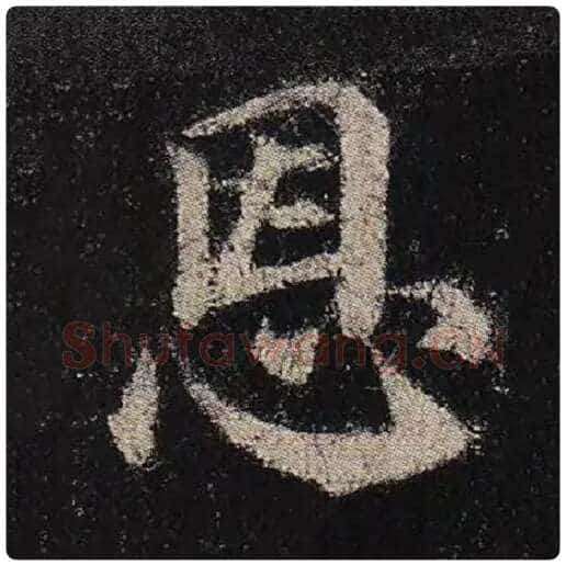 颜真卿毛笔楷书恩字的写法,摘自颜真卿书法作品多宝塔碑