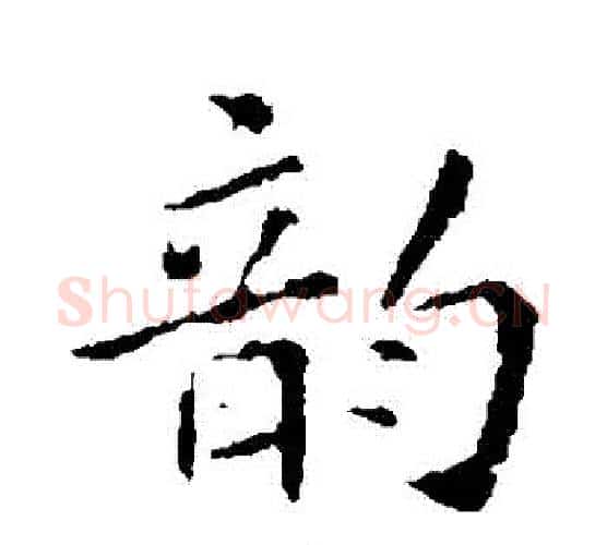 韻字褚遂良毛笔楷书书法写法,摘自褚遂良毛笔楷书书法作品