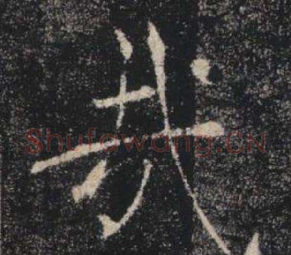 哉字褚遂良毛笔楷书书法写法,摘自雁塔圣教序