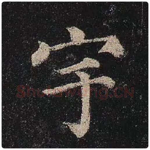 颜真卿毛笔楷书宇字的写法,摘自颜真卿书法作品多宝塔碑