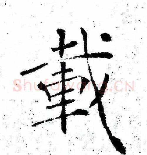 载字褚遂良毛笔楷书书法写法,摘自褚遂良毛笔楷书书法作品