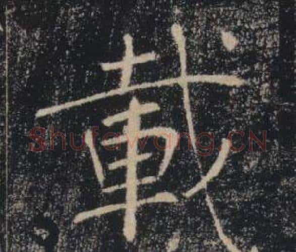載字褚遂良毛笔楷书书法写法,摘自雁塔圣教序