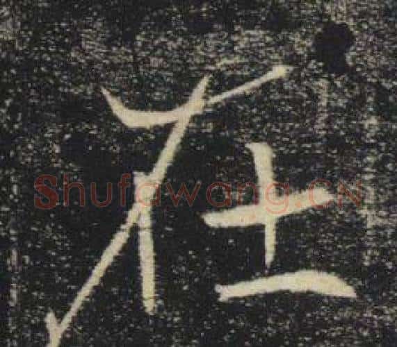 在字褚遂良毛笔楷书书法写法,摘自雁塔圣教序