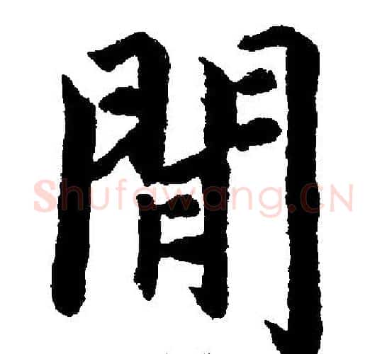 間字赵孟頫毛笔楷书写法,摘自赵孟頫毛笔楷书作品