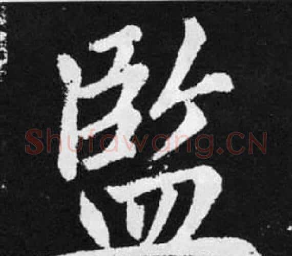 監字赵孟頫毛笔楷书写法,摘自张留孙碑