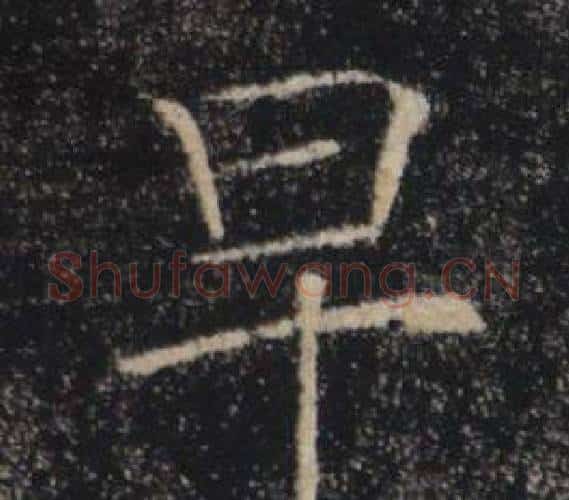 早字褚遂良毛笔楷书书法写法,摘自雁塔圣教序