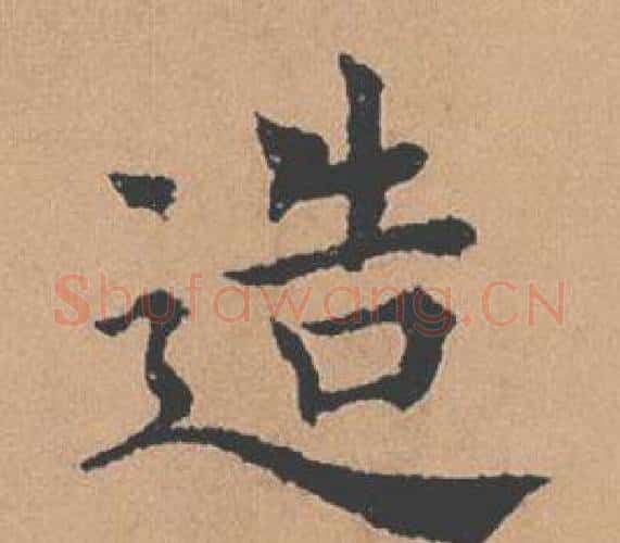 造字褚遂良毛笔楷书书法写法,摘自倪宽赞