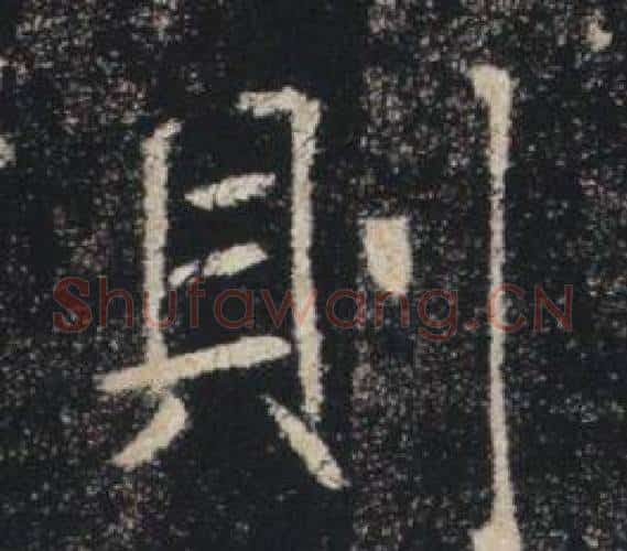 則字褚遂良毛笔楷书书法写法,摘自雁塔圣教序