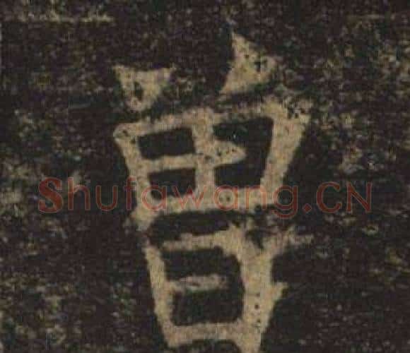 曾字褚遂良毛笔楷书书法写法,摘自孟法师碑