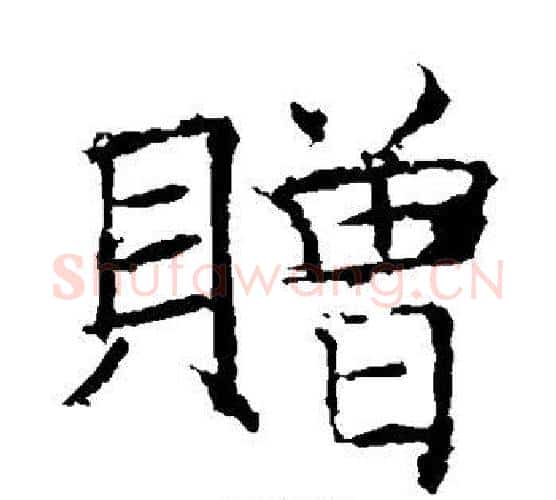 赠字褚遂良毛笔楷书书法写法,摘自褚遂良毛笔楷书书法作品