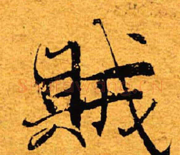 贼字褚遂良毛笔楷书书法写法,摘自褚遂良毛笔楷书书法作品