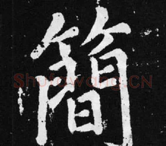 简字赵孟頫毛笔楷书写法,摘自张留孙碑