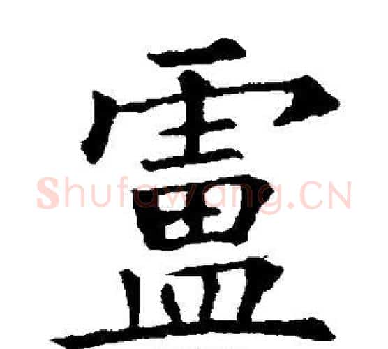 卢字欧阳询毛笔楷书写法,摘自欧阳询毛笔楷书作品
