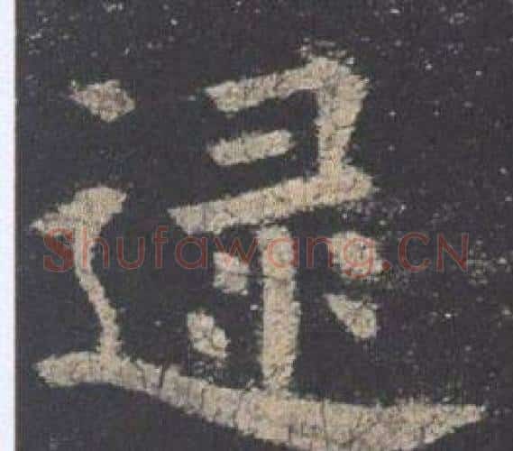 逯字欧阳询毛笔楷书写法,摘自九成宫醴泉铭