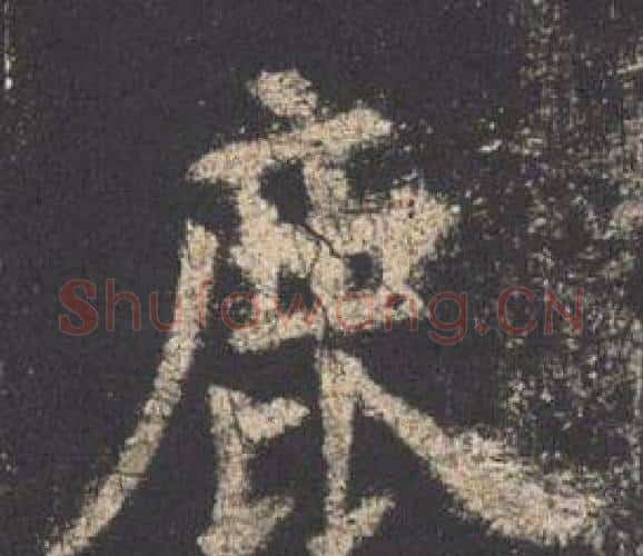 鹿字欧阳询毛笔楷书写法,摘自九成宫醴泉铭
