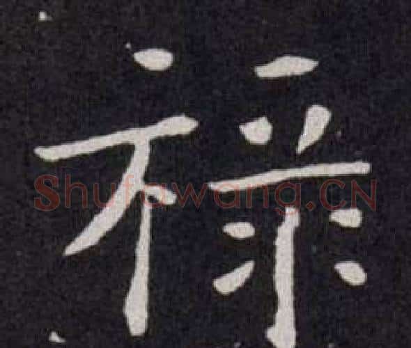 祿字欧阳询毛笔楷书写法,摘自欧阳询毛笔楷书作品