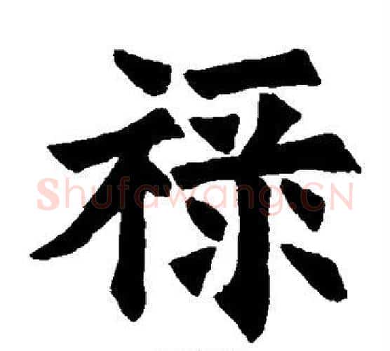 禄字欧阳询毛笔楷书写法,摘自欧阳询毛笔楷书作品