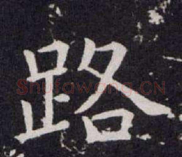 路字欧阳询毛笔楷书写法,摘自欧阳询毛笔楷书作品