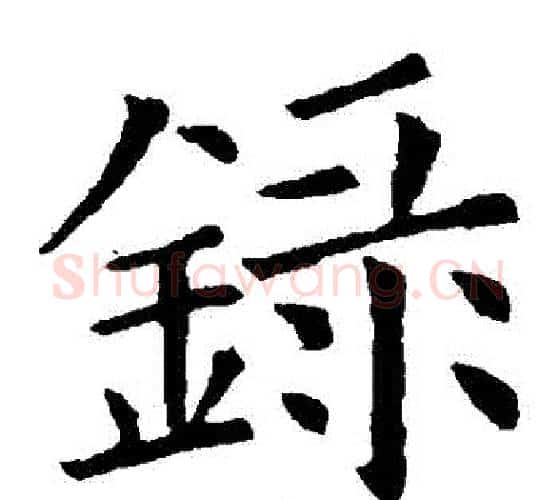 録字欧阳询毛笔楷书写法,摘自欧阳询毛笔楷书作品