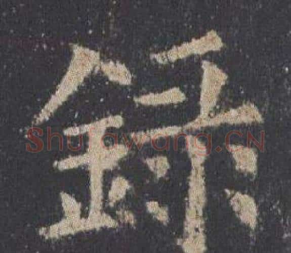 錄字欧阳询毛笔楷书写法,摘自九成宫醴泉铭
