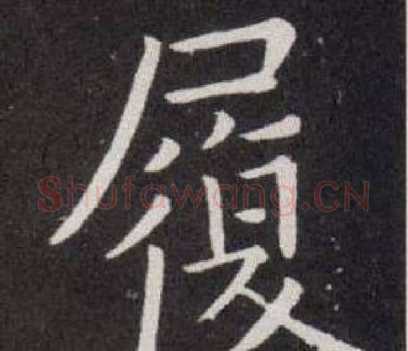 履字欧阳询毛笔楷书写法,摘自欧阳询毛笔楷书作品
