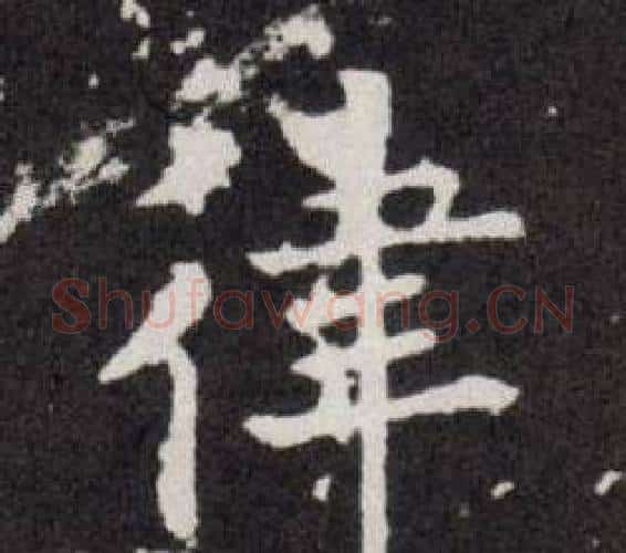 律字欧阳询毛笔楷书写法,摘自欧阳询毛笔楷书作品