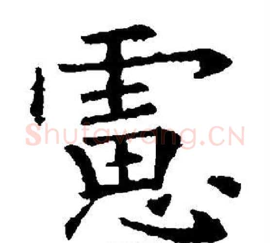 虑字欧阳询毛笔楷书写法,摘自欧阳询毛笔楷书作品