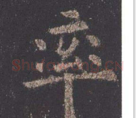 率字欧阳询毛笔楷书写法,摘自九成宫醴泉铭